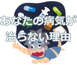 病気が治らない理由