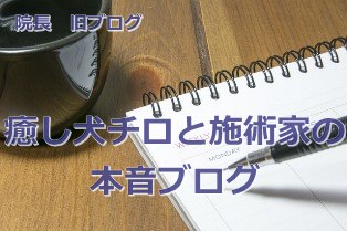 院長旧ブログ