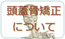 頭蓋骨矯正について
